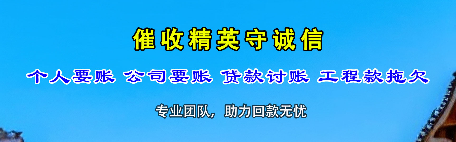 达日讨账公司